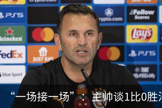 “一场接一场”：主帅谈1比0胜法兰克福与下周连战