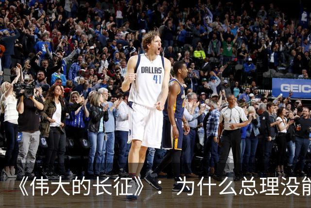《伟大的长征》：为什么总理没能阻止博古和李德犯军事指挥错误？