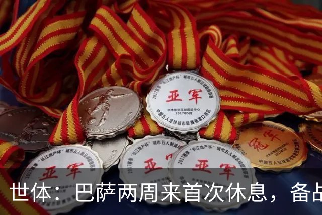 世体：巴萨两周来首次休息，备战国家德比