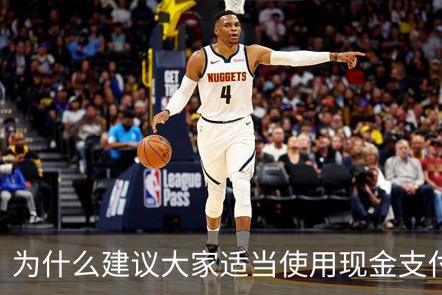 为什么建议大家适当使用现金支付？原因很现实，银行人告诉你答案