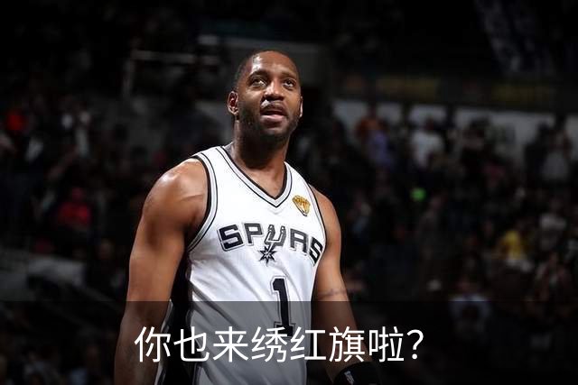 你也来绣红旗啦？