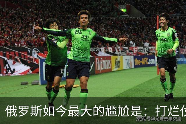 俄罗斯如今最大的尴尬是：打烂仗天下无敌，但没人愿意给它打