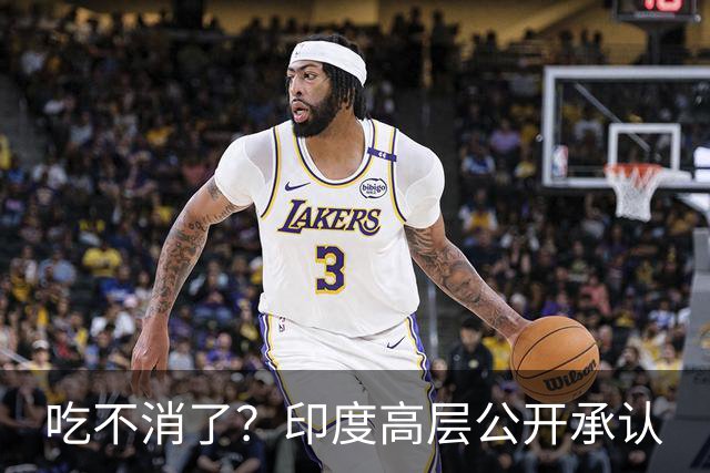 吃不消了？印度高层公开承认