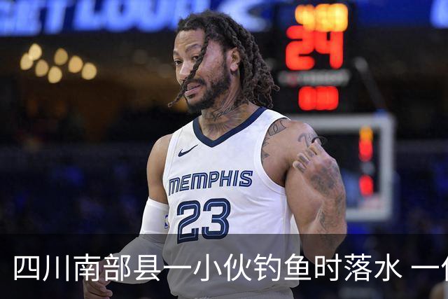 四川南部县一小伙钓鱼时落水 一位老师勇救落水者，因呛水致肺部感染住进重症监护室，已脱险