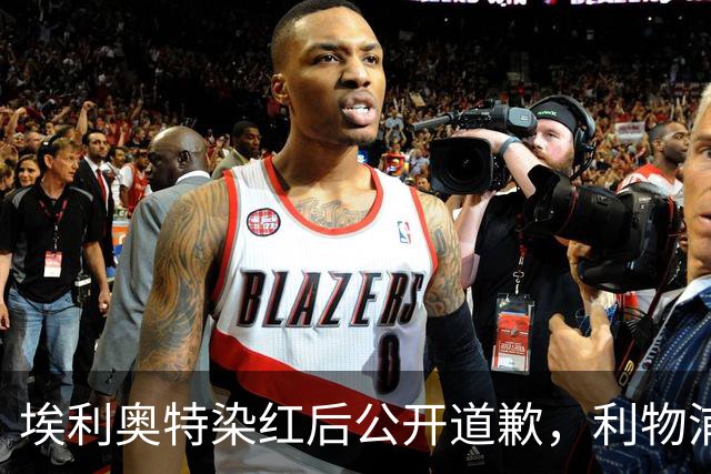 埃利奥特染红后公开道歉，利物浦外租三将同轮破门