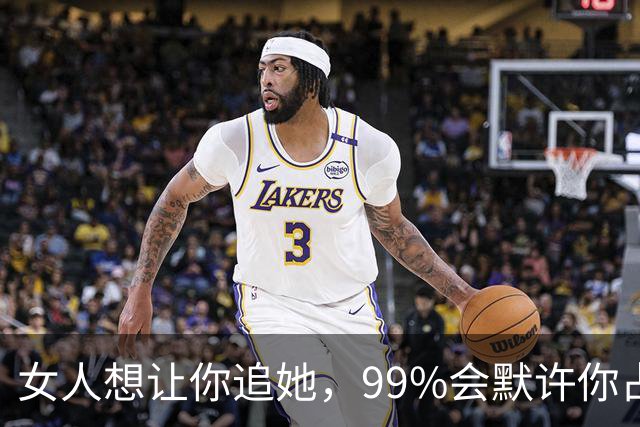 女人想让你追她，99%会默许你占这5种“便宜”！男人别装傻