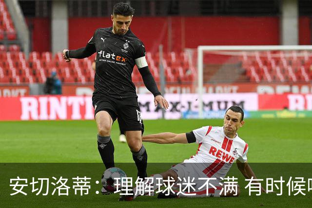 安切洛蒂：理解球迷不满 有时候嘘声可以唤醒我们