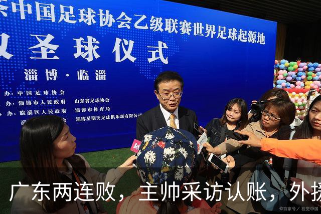 广东两连败，主帅采访认账，外援博日奇坦言近20分难接受！