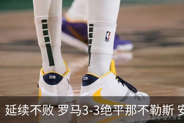 延续不败 罗马3-3绝平那不勒斯 安古伊萨倒钩小麦2球巴列尔迪双响