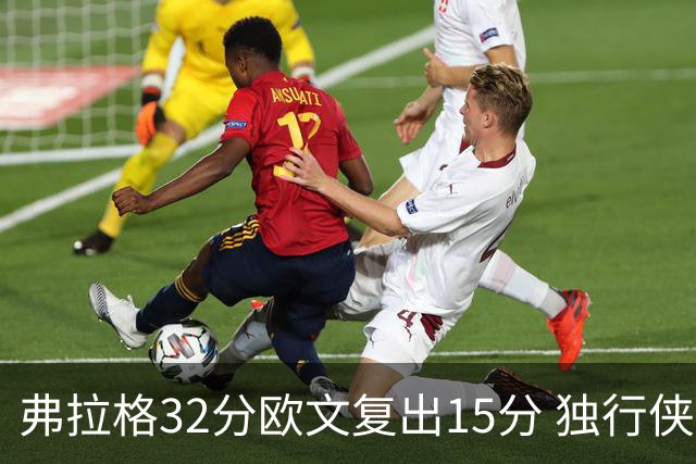 弗拉格32分欧文复出15分 独行侠仍负火箭18分