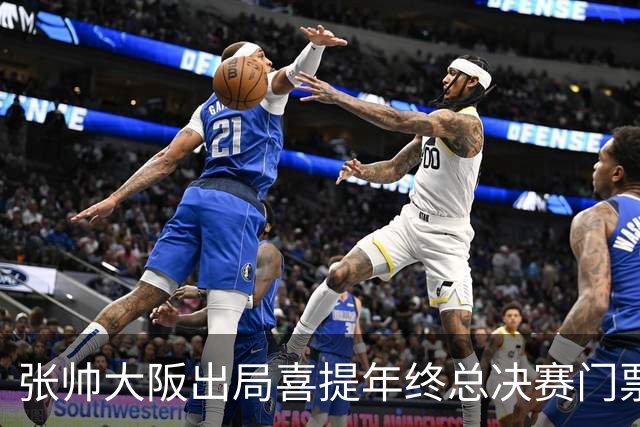 张帅大阪出局喜提年终总决赛门票，梅总不满中网处罚向ATP上诉