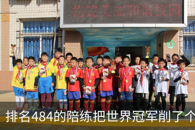排名484的陪练把世界冠军削了个3比0 国乒这张“底牌”藏得有点深