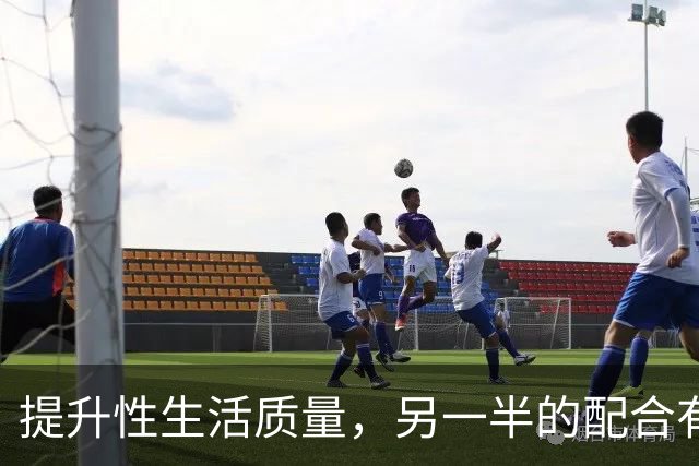提升性生活质量，另一半的配合有多重要