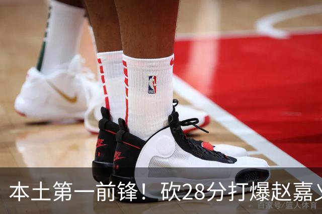 本土第一前锋！砍28分打爆赵嘉义朱松炜，郭士强该把他召回国家队了