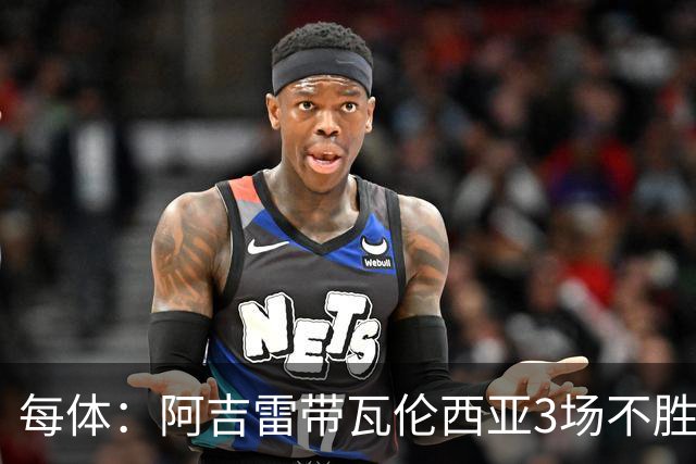 每体：阿吉雷带瓦伦西亚3场不胜，此前4次西甲带队均慢热反弹
