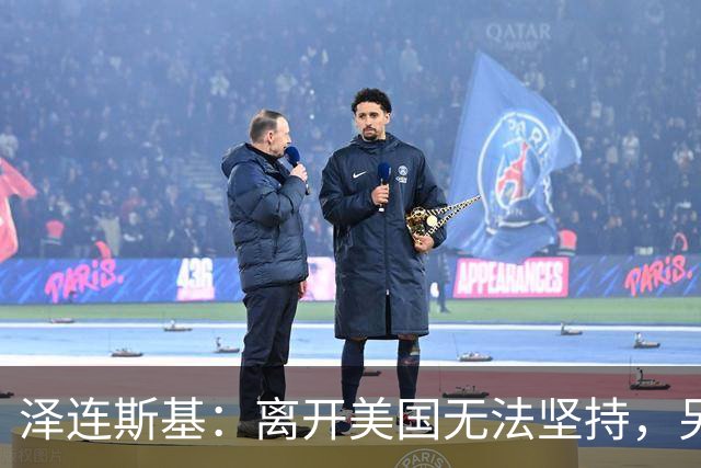 泽连斯基：离开美国无法坚持，另一群美国人这样说