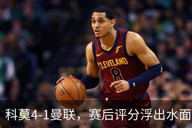 科莫4-1曼联，赛后评分浮出水面