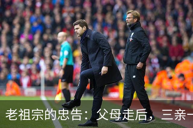 老祖宗的忠告：父母走后，三亲一定要断交！是哪三亲？为何要断？
