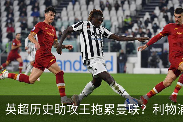 英超历史助攻王拖累曼联？利物浦名宿：后防两名老将，早该清理了