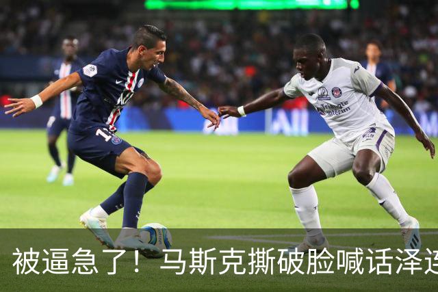 被逼急了！马斯克撕破脸喊话泽连斯基：星链别想乱用，你赶紧下台