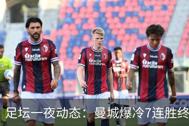 足坛一夜动态：曼城爆冷7连胜终结，阿森纳双喜临门，热刺攻陷蓝桥