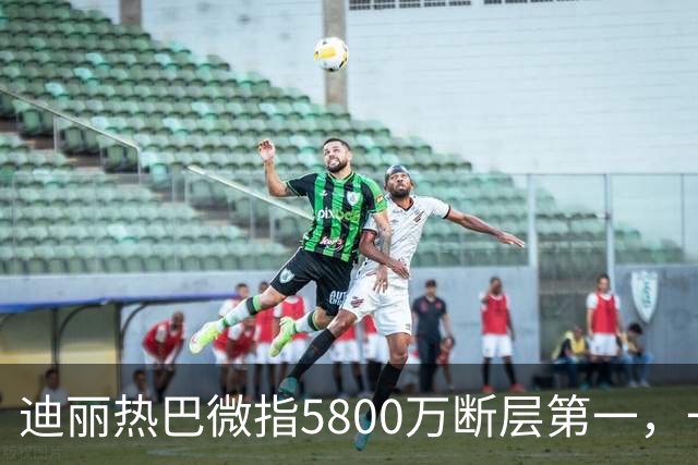迪丽热巴微指5800万断层第一，一只蝴蝶飞出了多少人的天花板
