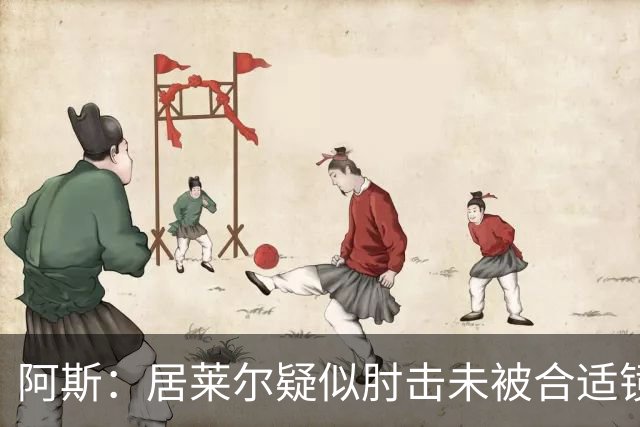 阿斯：居莱尔疑似肘击未被合适镜头拍到，西甲称未隐瞒VAR回放画面