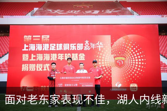 面对老东家表现不佳，湖人内线新援承认他的心理压力比预期更大？