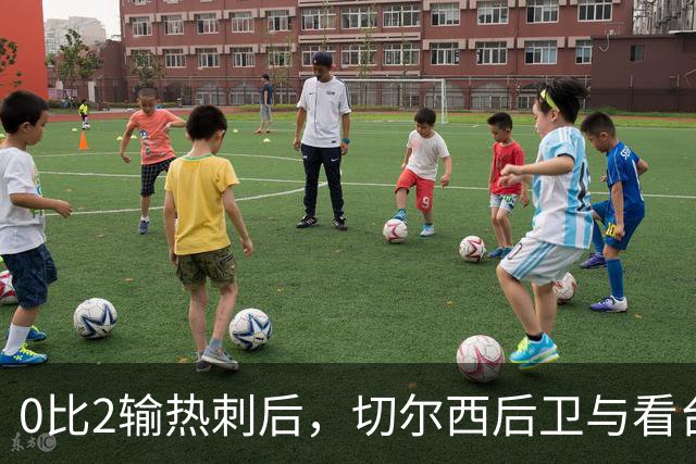 0比2输热刺后，切尔西后卫与看台球迷对峙：别鼓掌了