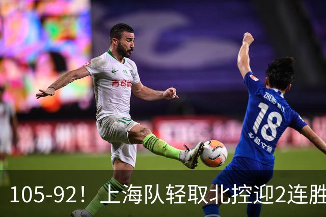 105-92！上海队轻取北控迎2连胜，张镇麟28分，廖三宁空砍34分