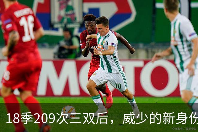 18季209次三双后，威少的新身份是联赛联合创始人