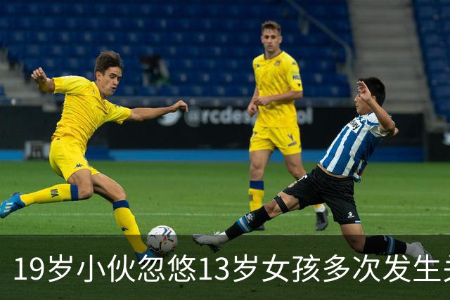 19岁小伙忽悠13岁女孩多次发生关系