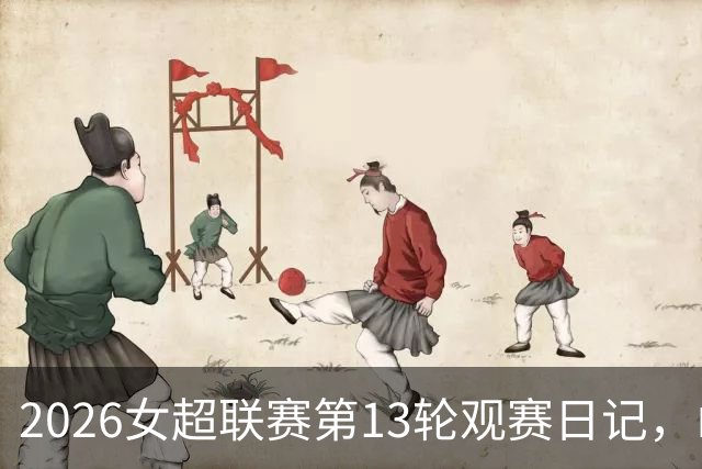 2026女超联赛第13轮观赛日记，山东vs四川，一场皆大欢喜的结局