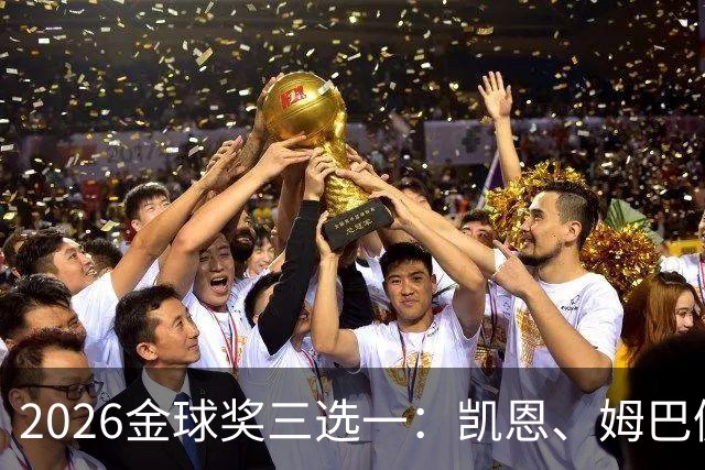 2026金球奖三选一：凯恩、姆巴佩、亚马尔，谁更配得上这一夜？