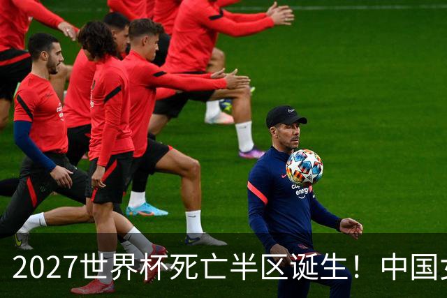 2027世界杯死亡半区诞生！中国女排深陷强敌包围，日本躺赢拿好签