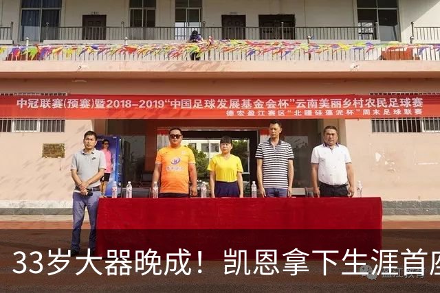 33岁大器晚成！凯恩拿下生涯首座金球，百万镑劳力士吸引全场目光