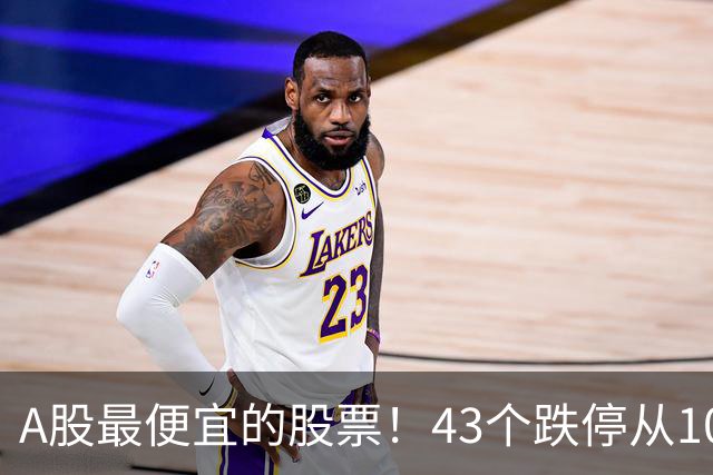 A股最便宜的股票！43个跌停从106元跌到0.07元，韭菜直接连根拔起