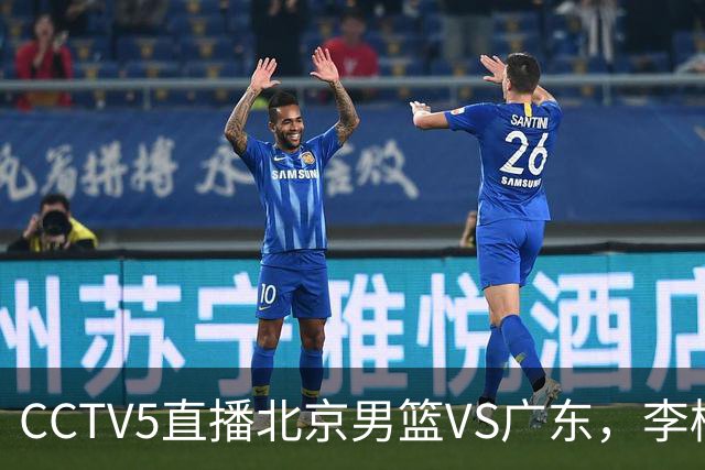 CCTV5直播北京男篮VS广东，李楠有强外援，胡明轩打得别扭，谁能赢