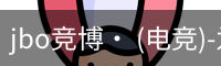 jbo电竞